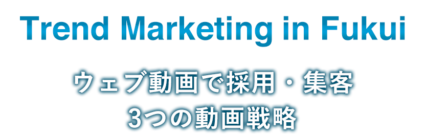 Trend Marketing in Fukui激動のWEBマーケティング市場で勝ち続ける方法論